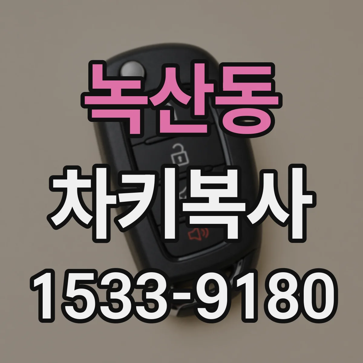 녹산동 차키복사