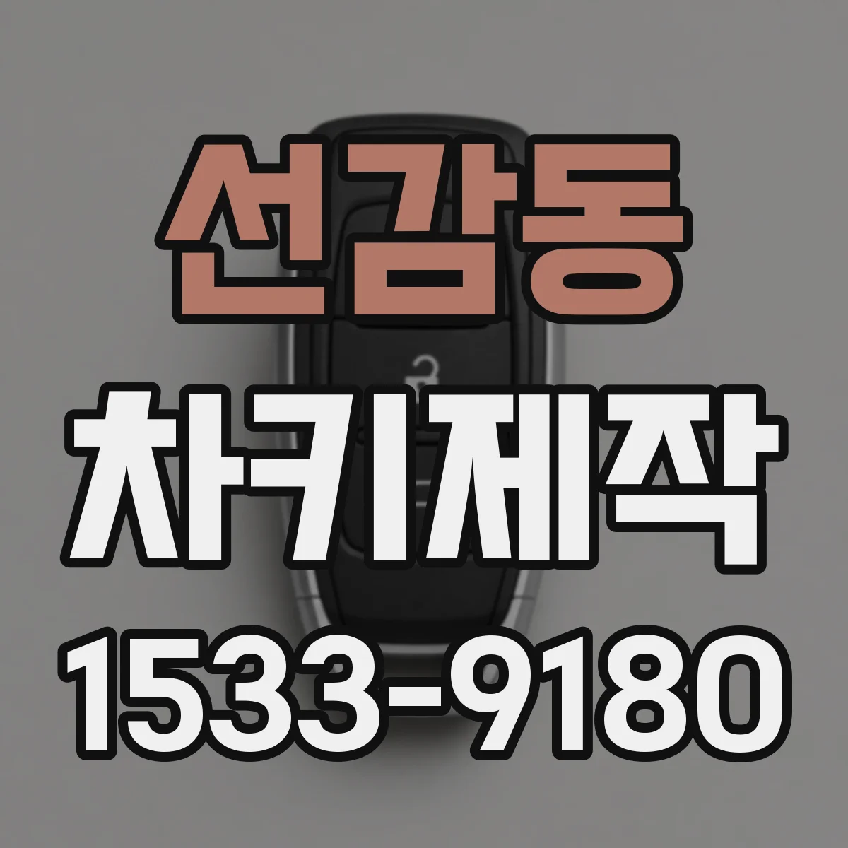 선감동 차키제작