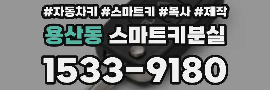용산동 스마트키분실