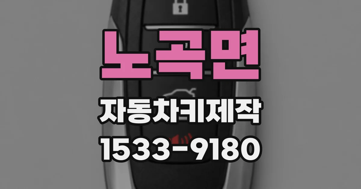 노곡면 자동차키제작
