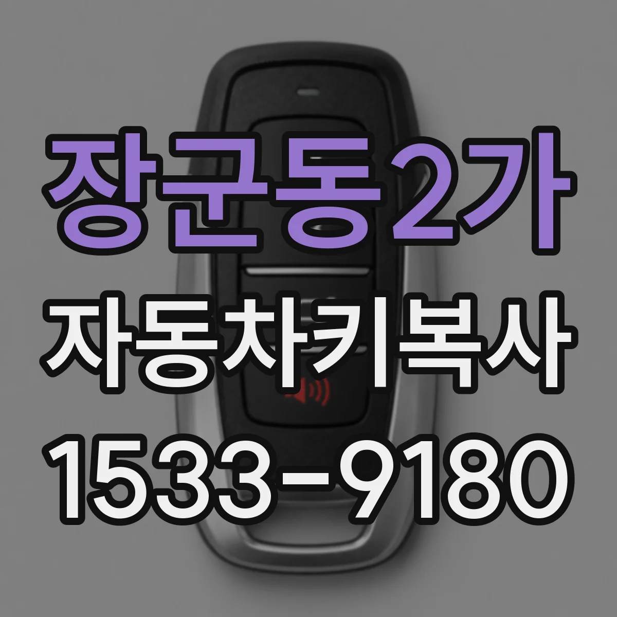 장군동2가 자동차키복사