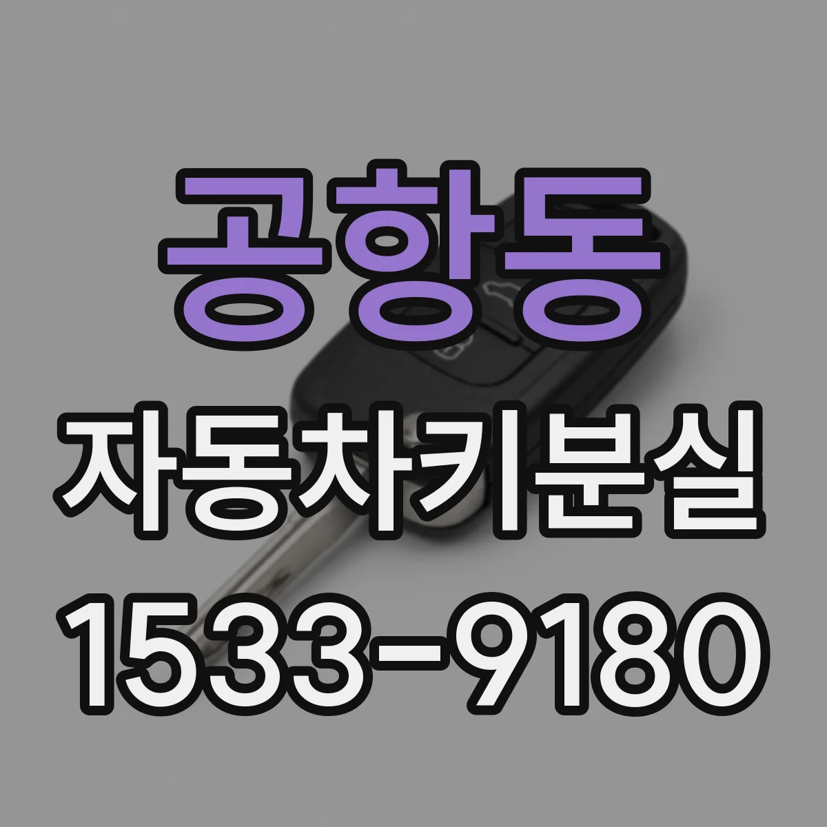 공항동 자동차키분실