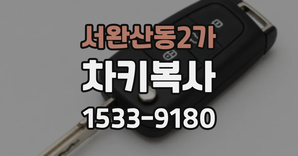 서완산동2가 차키복사