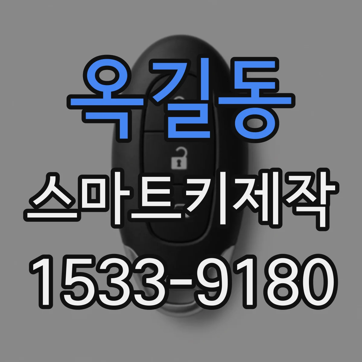 옥길동 스마트키제작