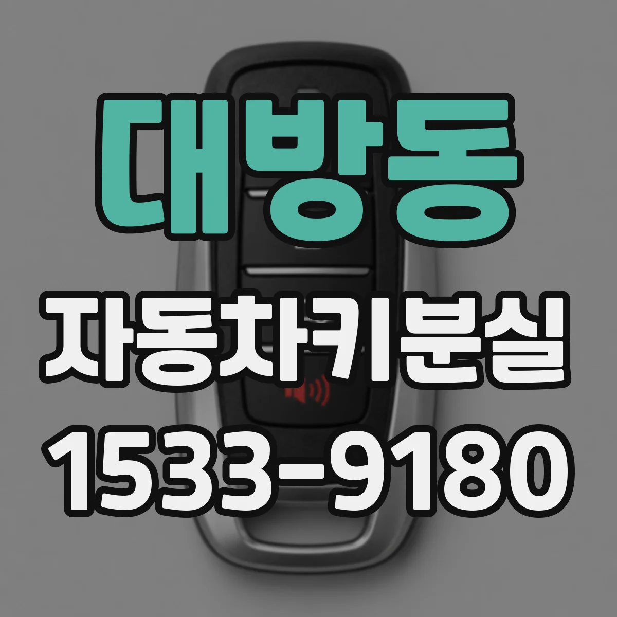 대방동 자동차키분실
