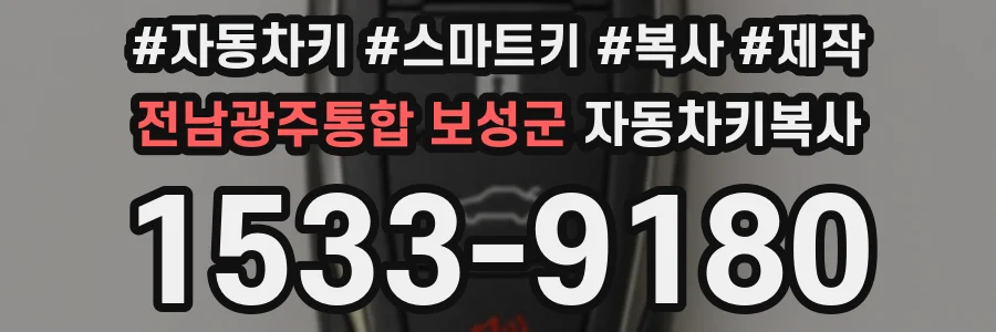 전남광주통합 보성군 자동차키복사
