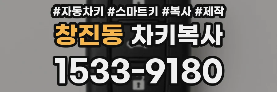 창진동 차키복사