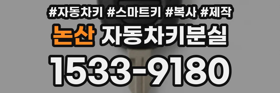 논산 자동차키분실