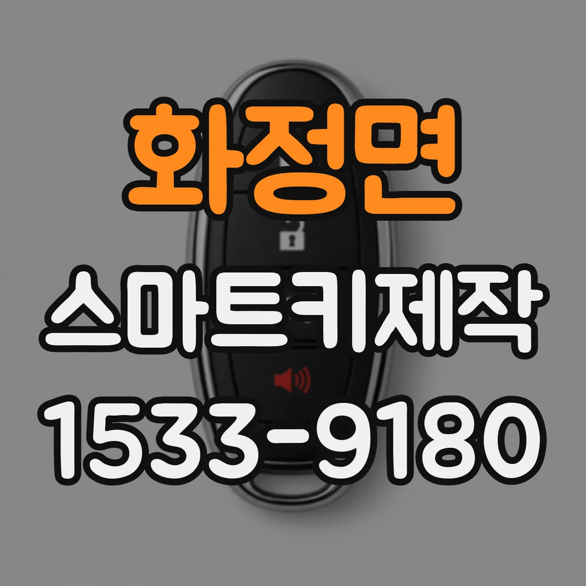 화정면 스마트키제작