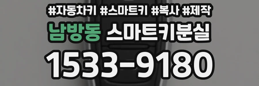 남방동 스마트키분실