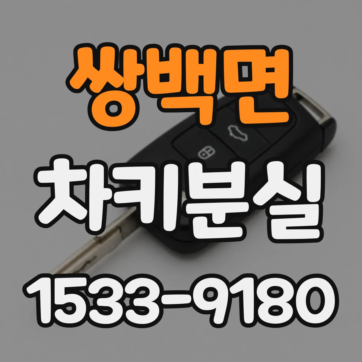 쌍백면 차키분실