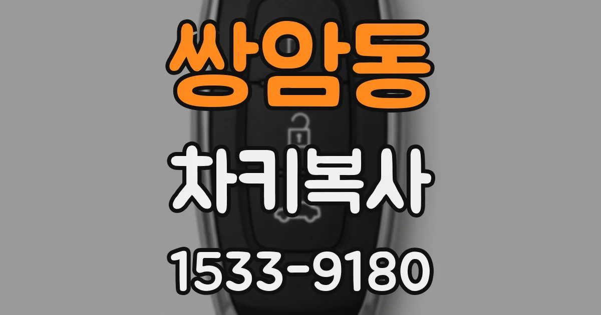 쌍암동 차키복사