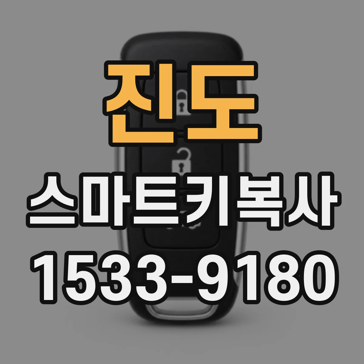 진도 스마트키복사