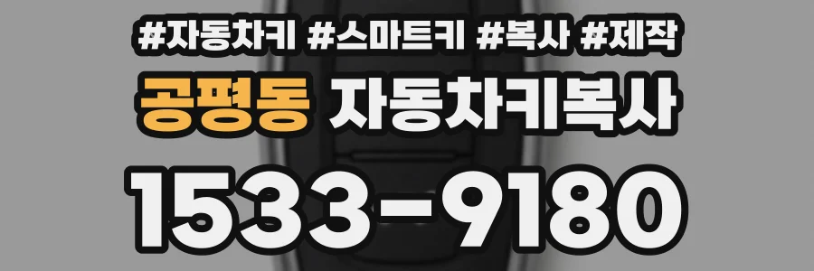 공평동 자동차키복사