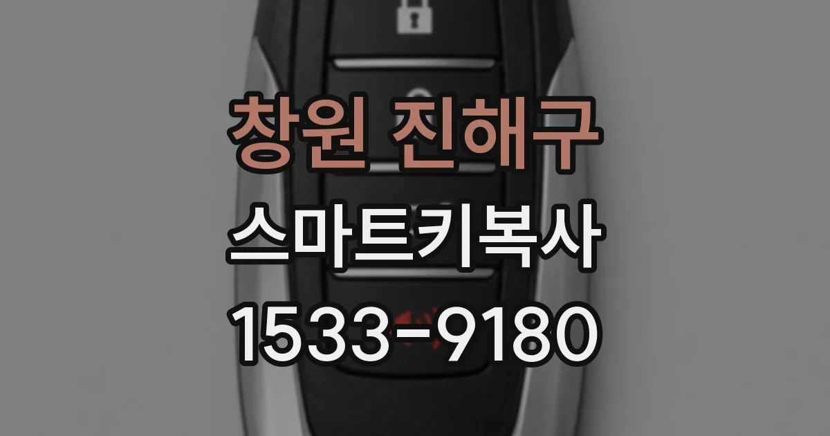 창원 진해구 스마트키복사