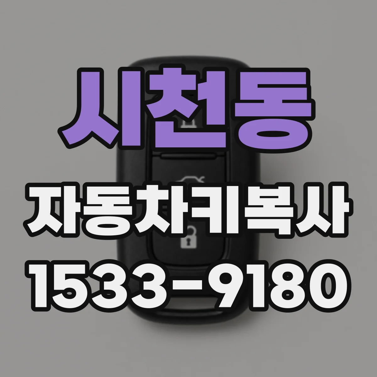 시천동 자동차키복사
