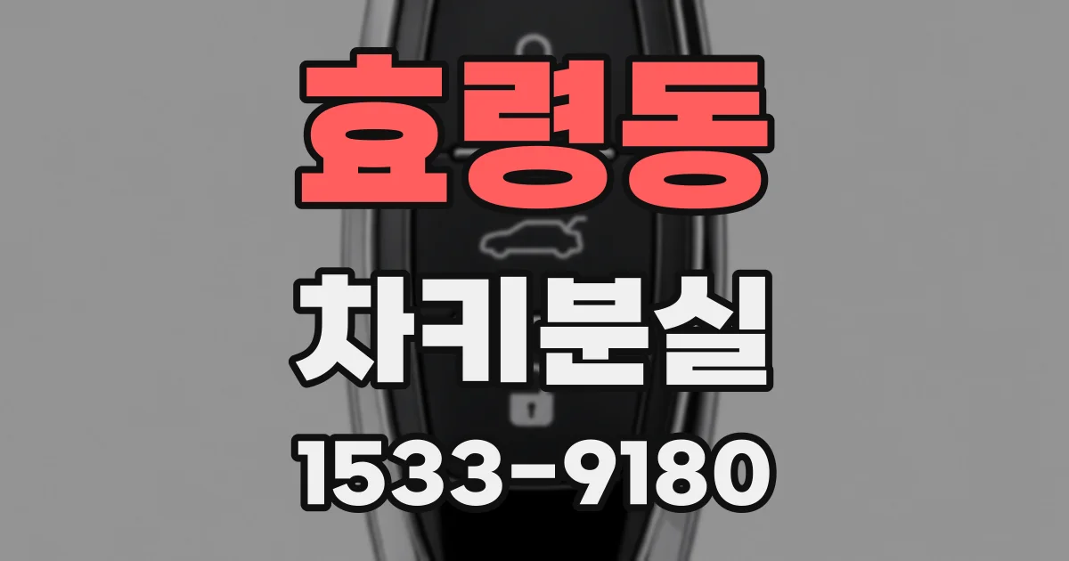 효령동 차키분실