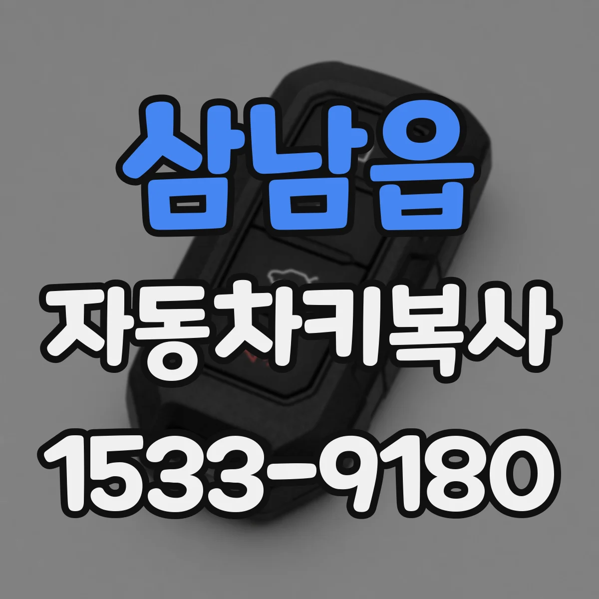 삼남읍 자동차키복사