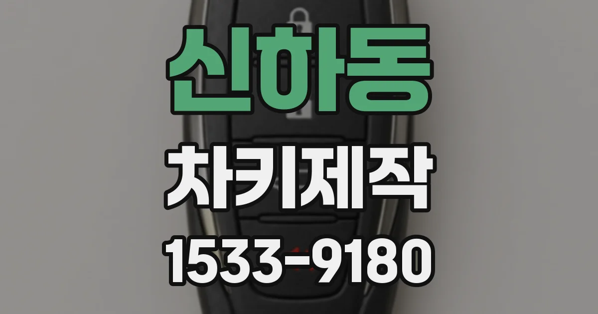 신하동 차키제작