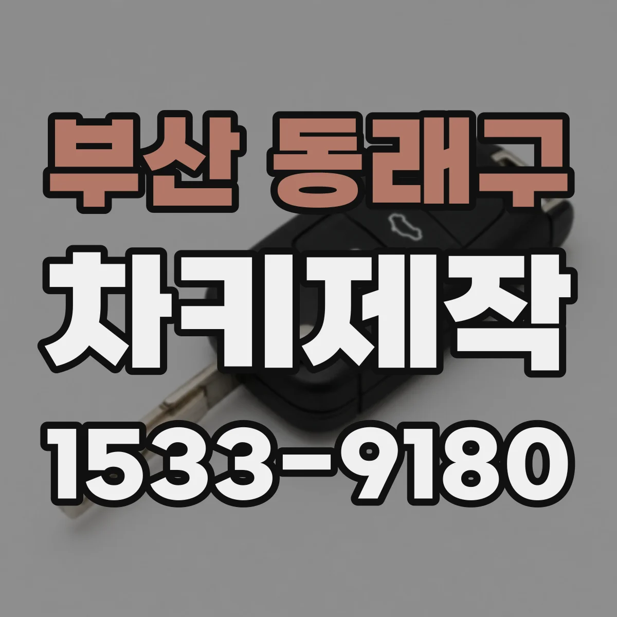 부산 동래구 차키제작