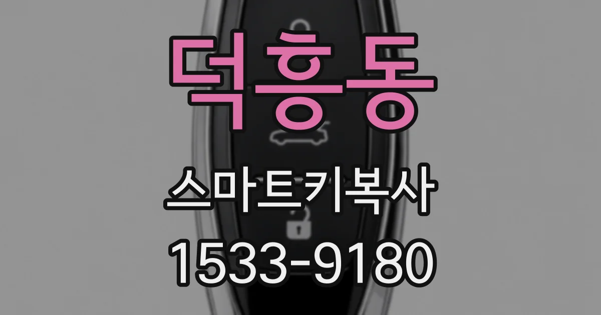 덕흥동 스마트키복사