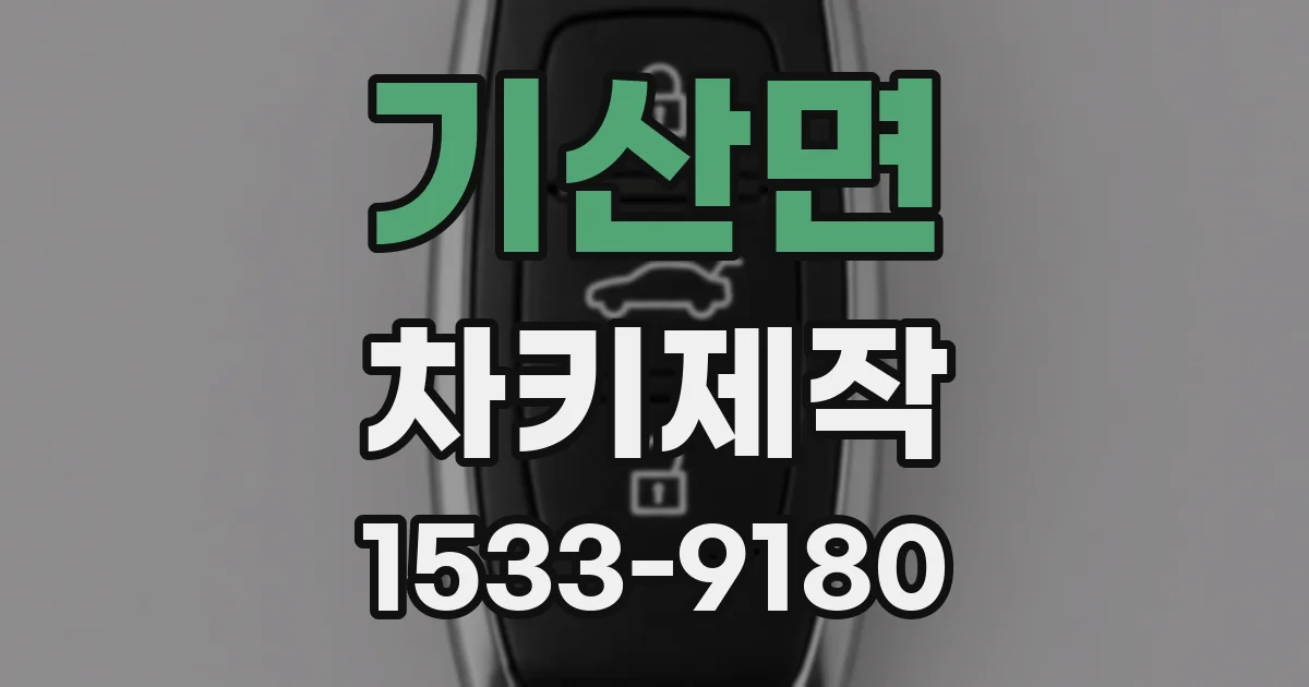 기산면 차키제작