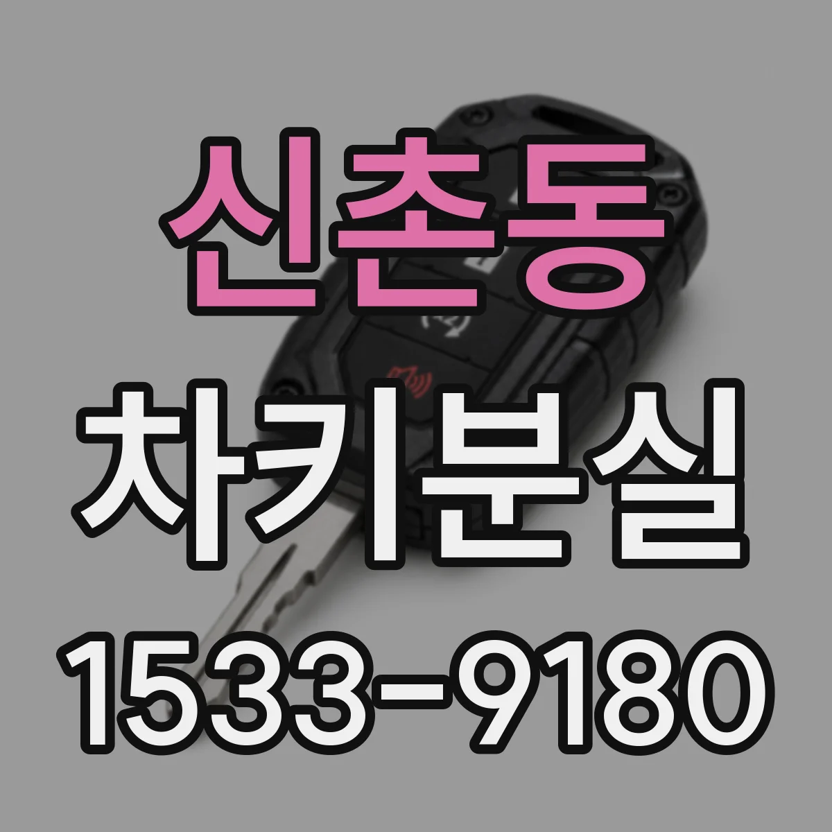 신촌동 차키분실
