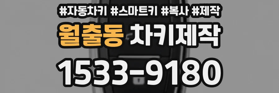 월출동 차키제작