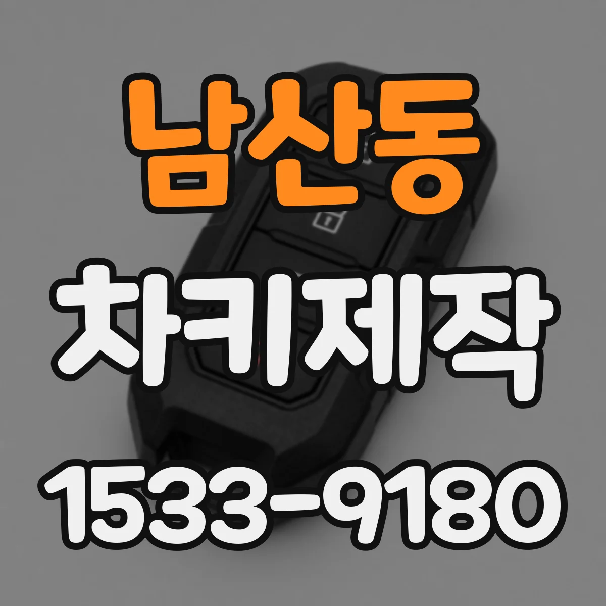 남산동 차키제작