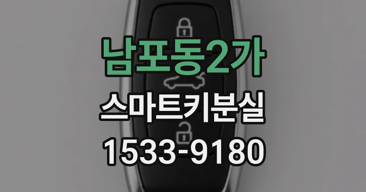 남포동2가 스마트키분실