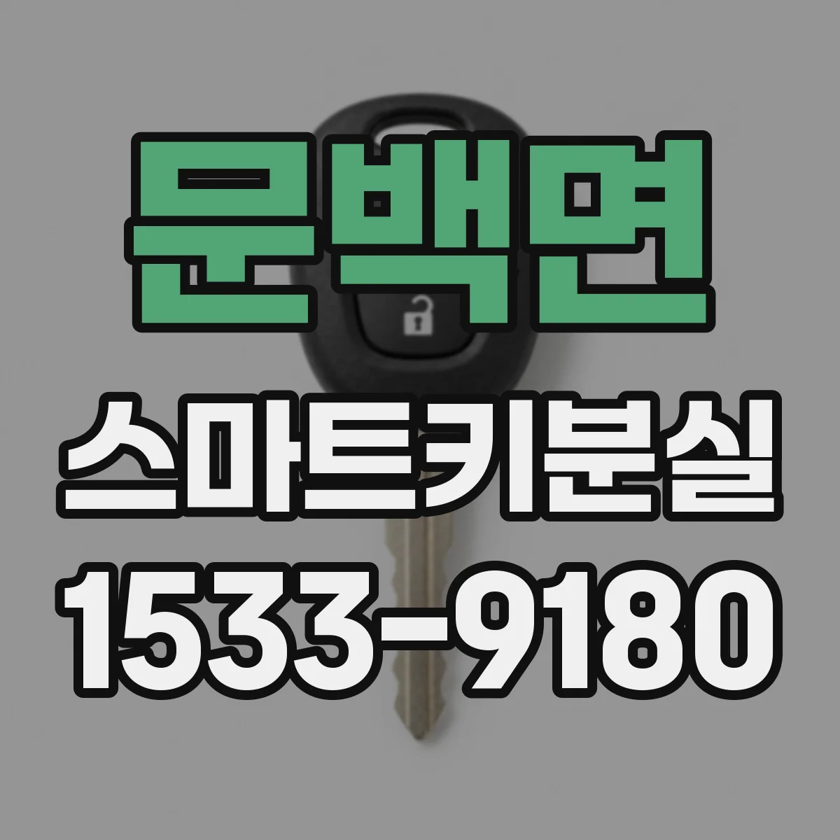 문백면 스마트키분실