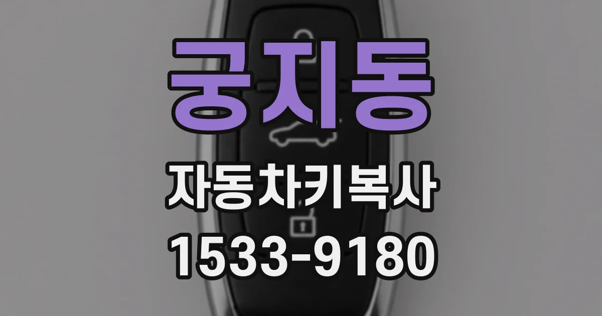 궁지동 자동차키복사