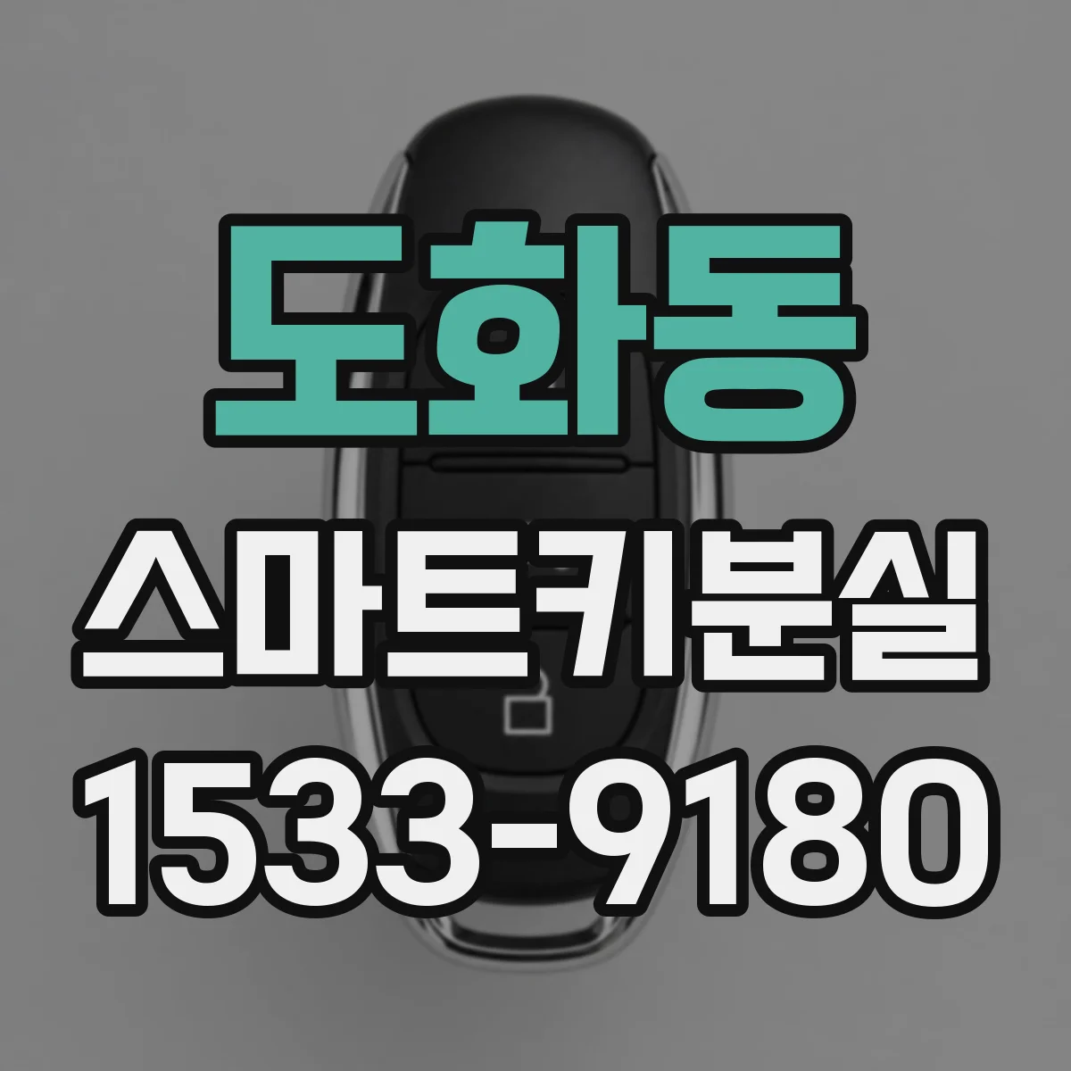 도화동 스마트키분실