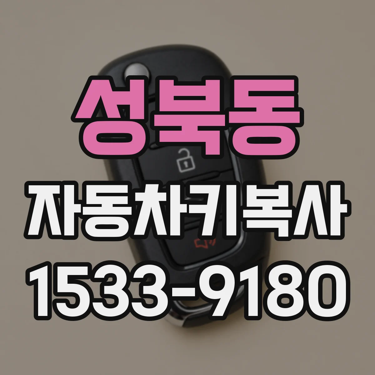 성북동 자동차키복사