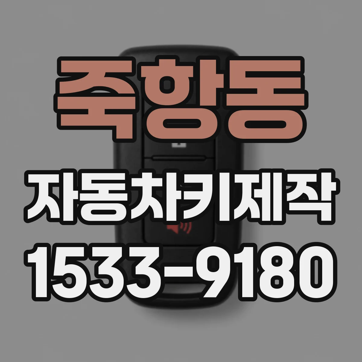 죽항동 자동차키제작