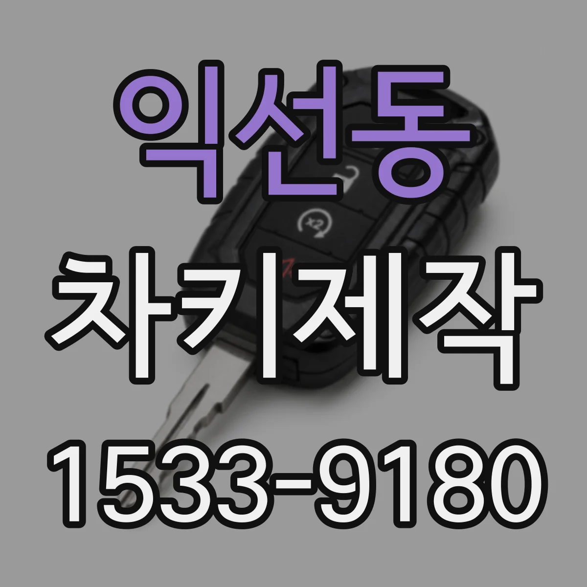 익선동 차키제작