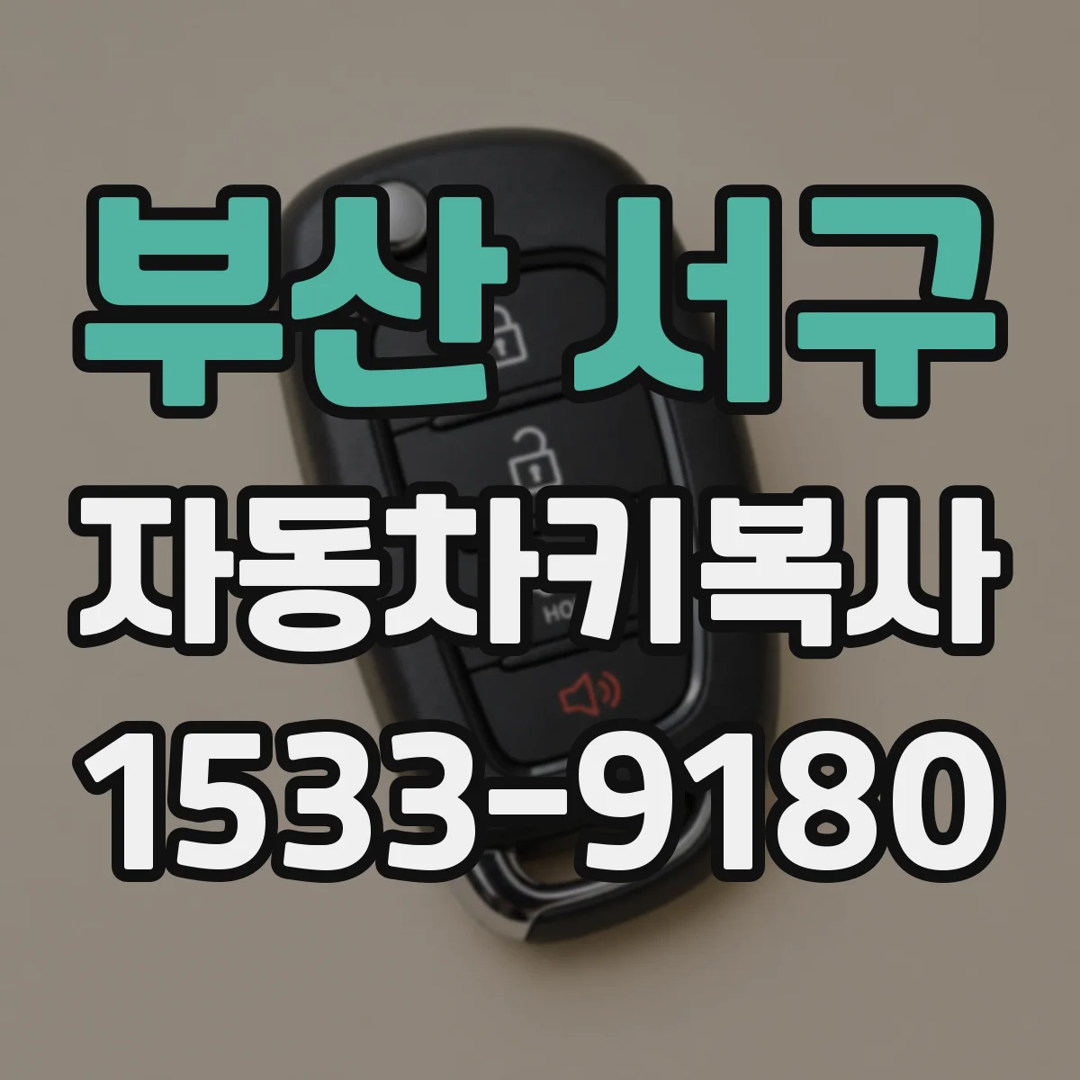 부산 서구 자동차키복사