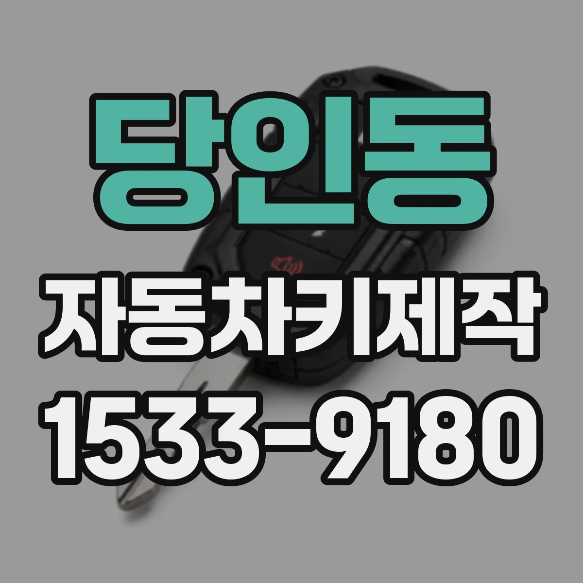 당인동 자동차키제작