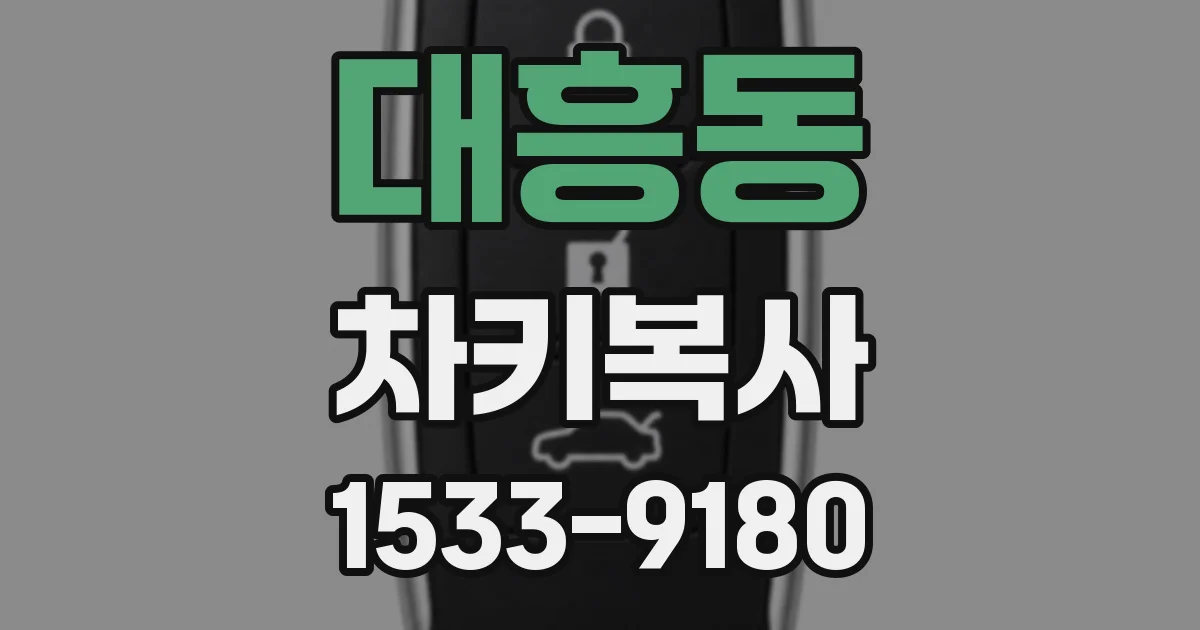 대흥동 차키복사