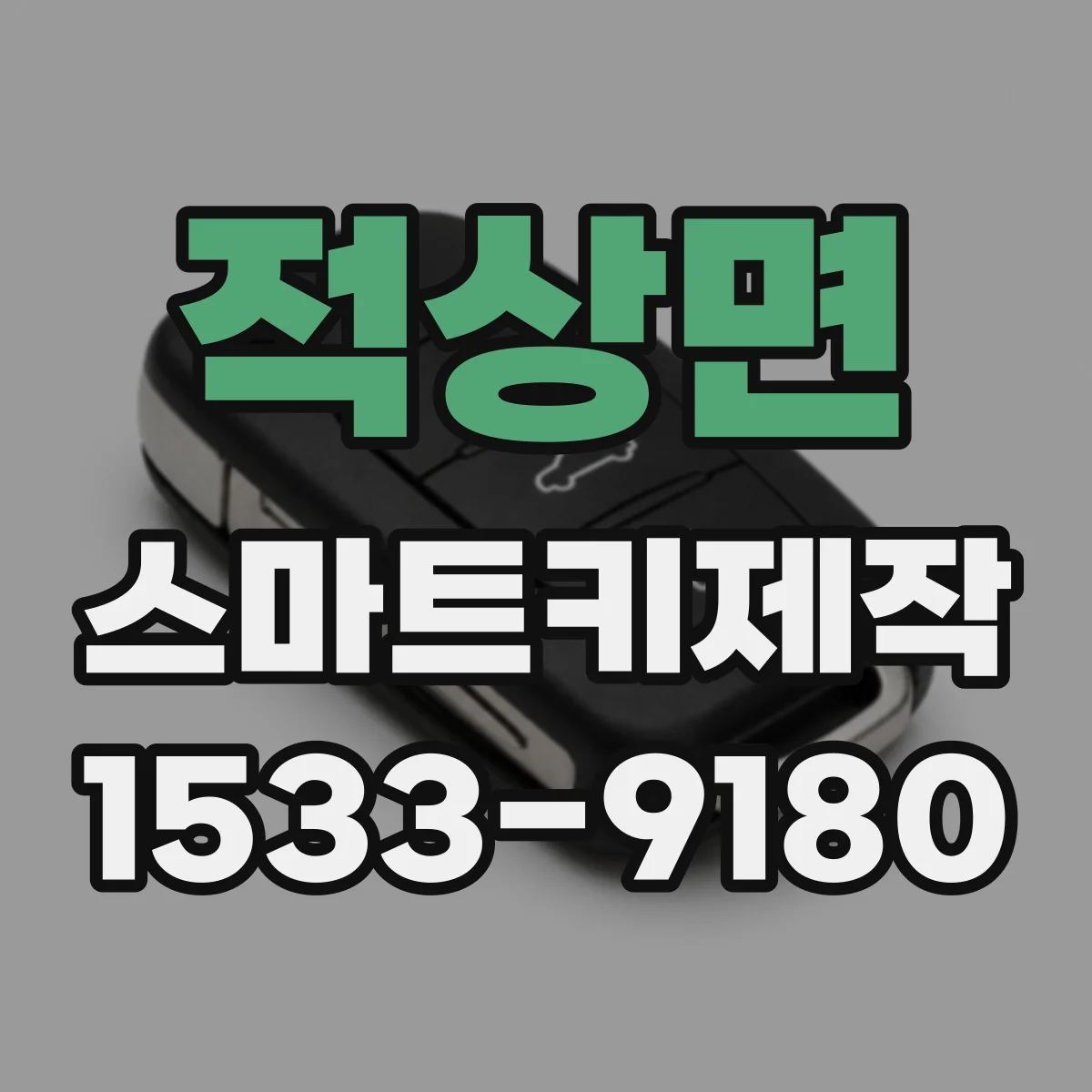 적상면 스마트키제작