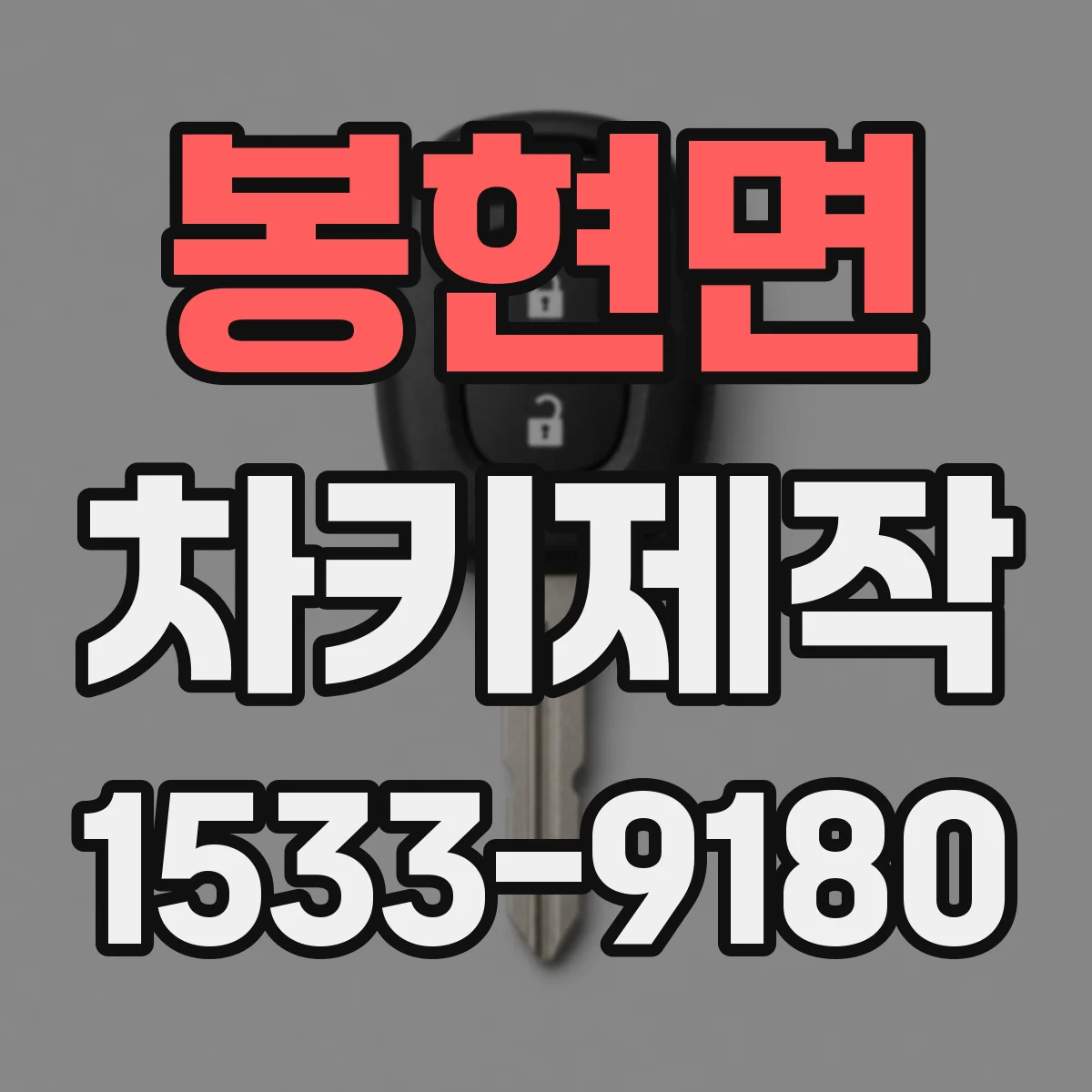 봉현면 차키제작