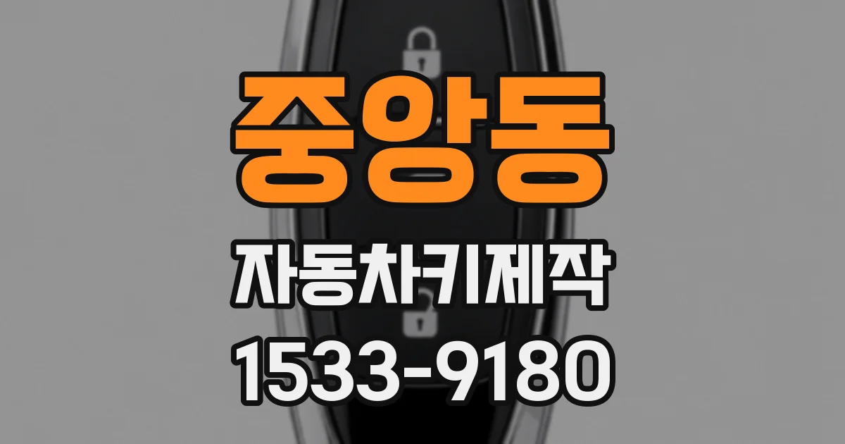 중앙동 자동차키제작