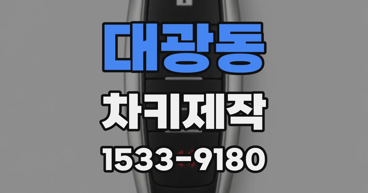 대광동 차키제작