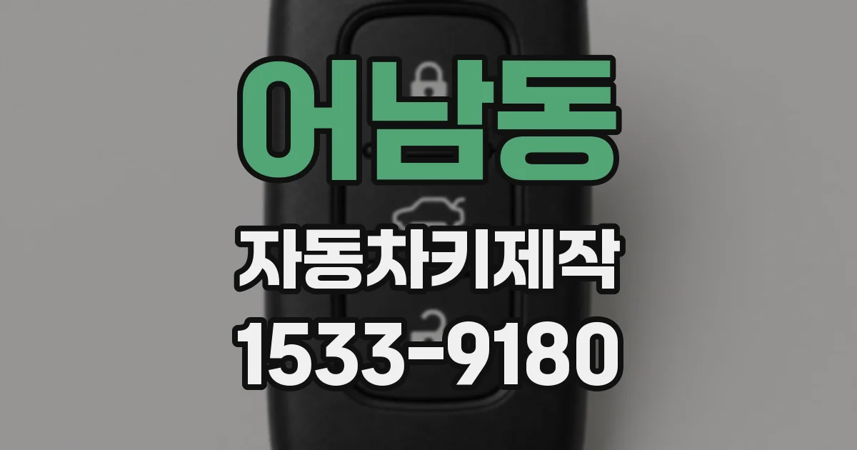 어남동 자동차키제작