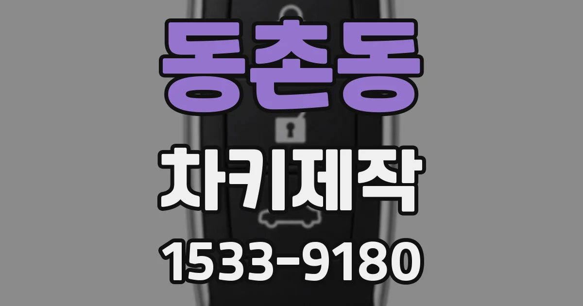 동촌동 차키제작