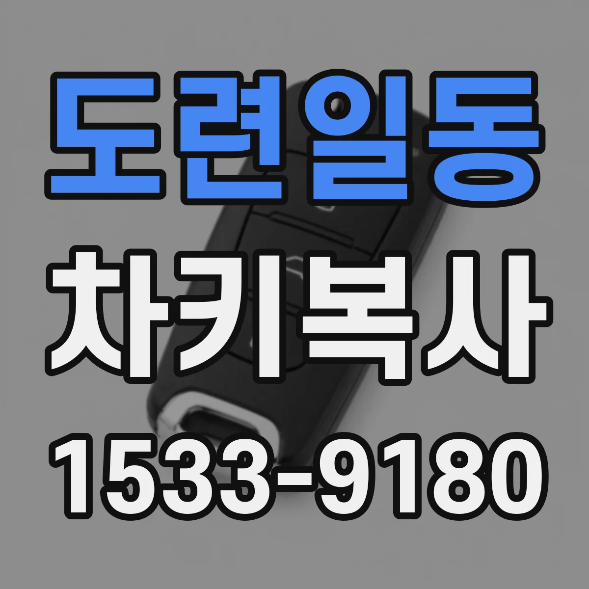 도련일동 차키복사