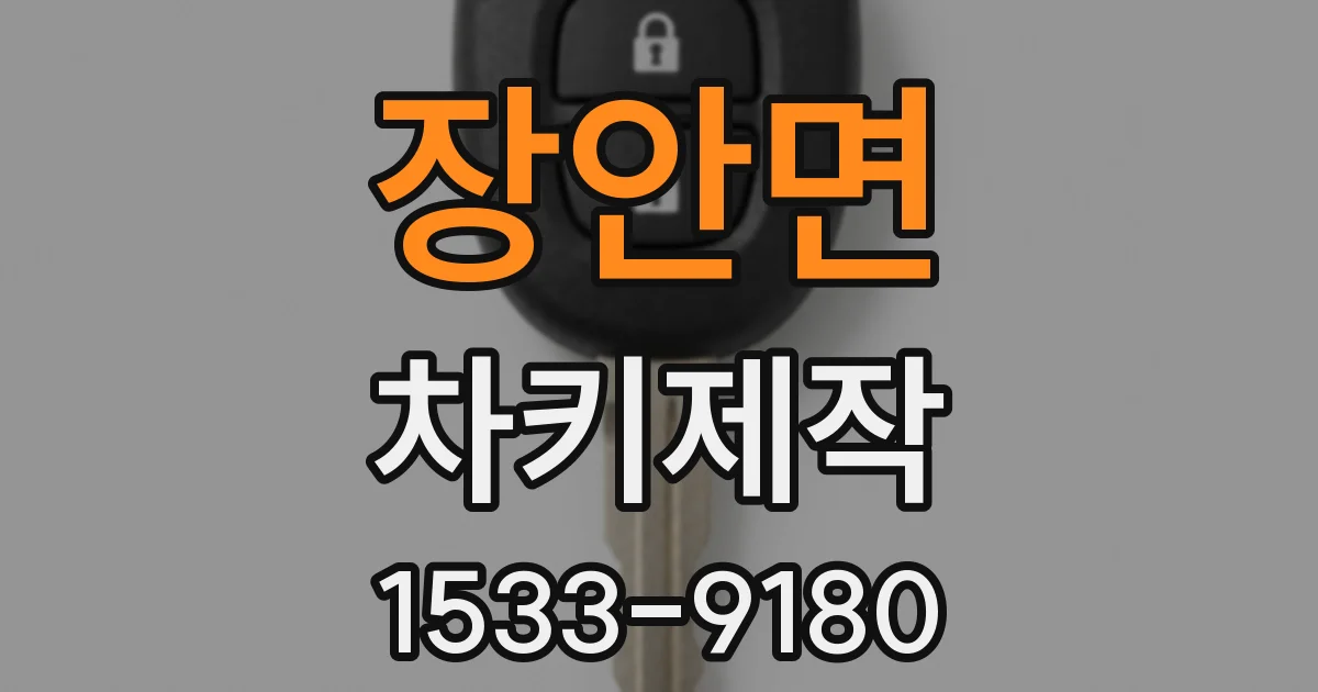 장안면 차키제작