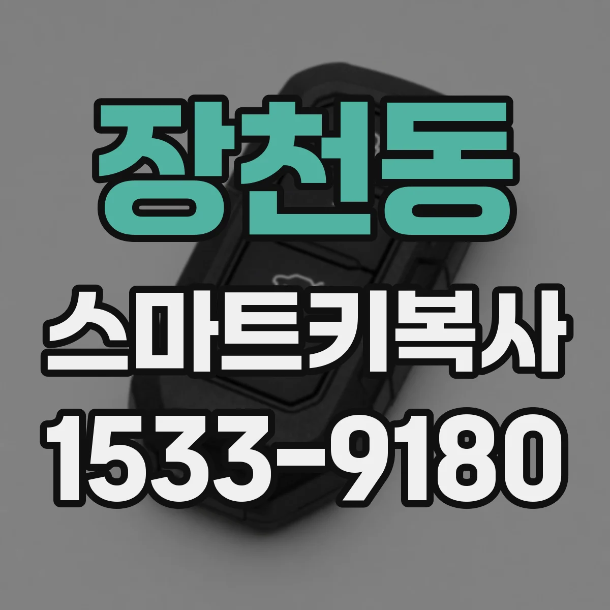 장천동 스마트키복사