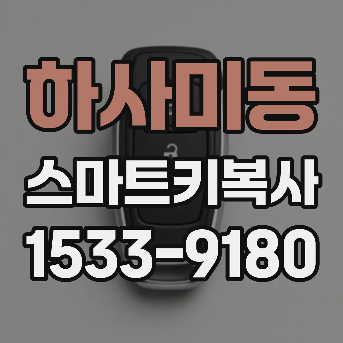 하사미동 스마트키복사