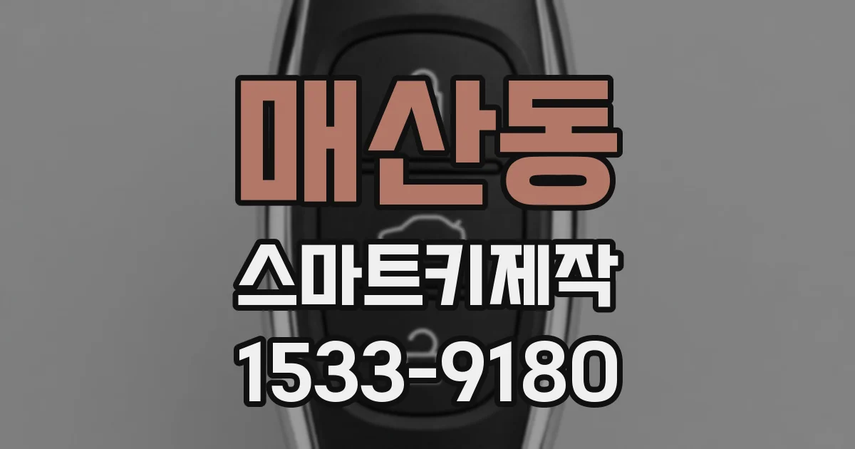 매산동 스마트키제작
